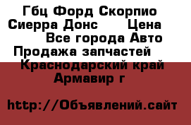 Гбц Форд Скорпио, Сиерра Донс N9 › Цена ­ 9 000 - Все города Авто » Продажа запчастей   . Краснодарский край,Армавир г.